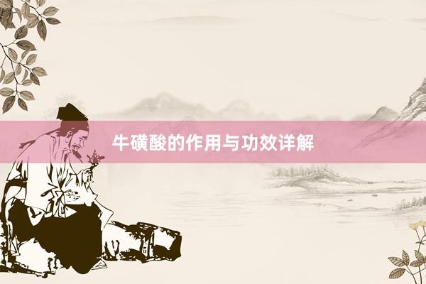 牛磺酸的作用与功效详解